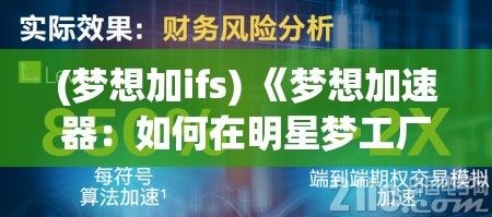 (梦想加ifs) 《梦想加速器：如何在明星梦工厂中打造属于你的光芒》- 掌握娱乐圈生存之道